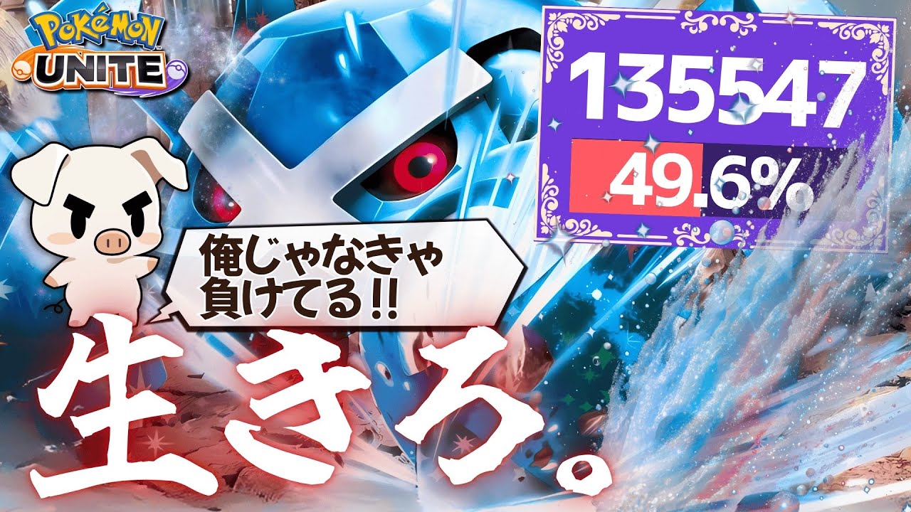 TON・GGの「メタグロス」が一生死なずにダメトレできる立ち回りの秘訣とは…？【ポケモンユナイト】