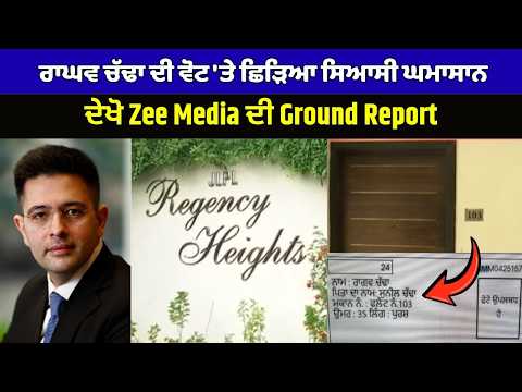 Raghav Chadha Vote| ਰਾਘਵ ਚੱਢਾ ਦੀ ਵੋਟ 'ਤੇ ਛਿੜਿਆ ਸਿਆਸੀ ਘਮਾਸਾਨ, ਦੇਖੋ Zee Media ਦੀ Ground Report