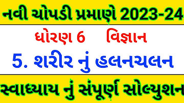 dhoran 6 science ch 5 swadhyay solution,Std 6 science ch 5 swadhyay solution,ધોરણ 6 વિજ્ઞાન પાઠ 5