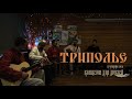 ТРИПОЛЬЕ - Концерт для друзей 27.03.2021