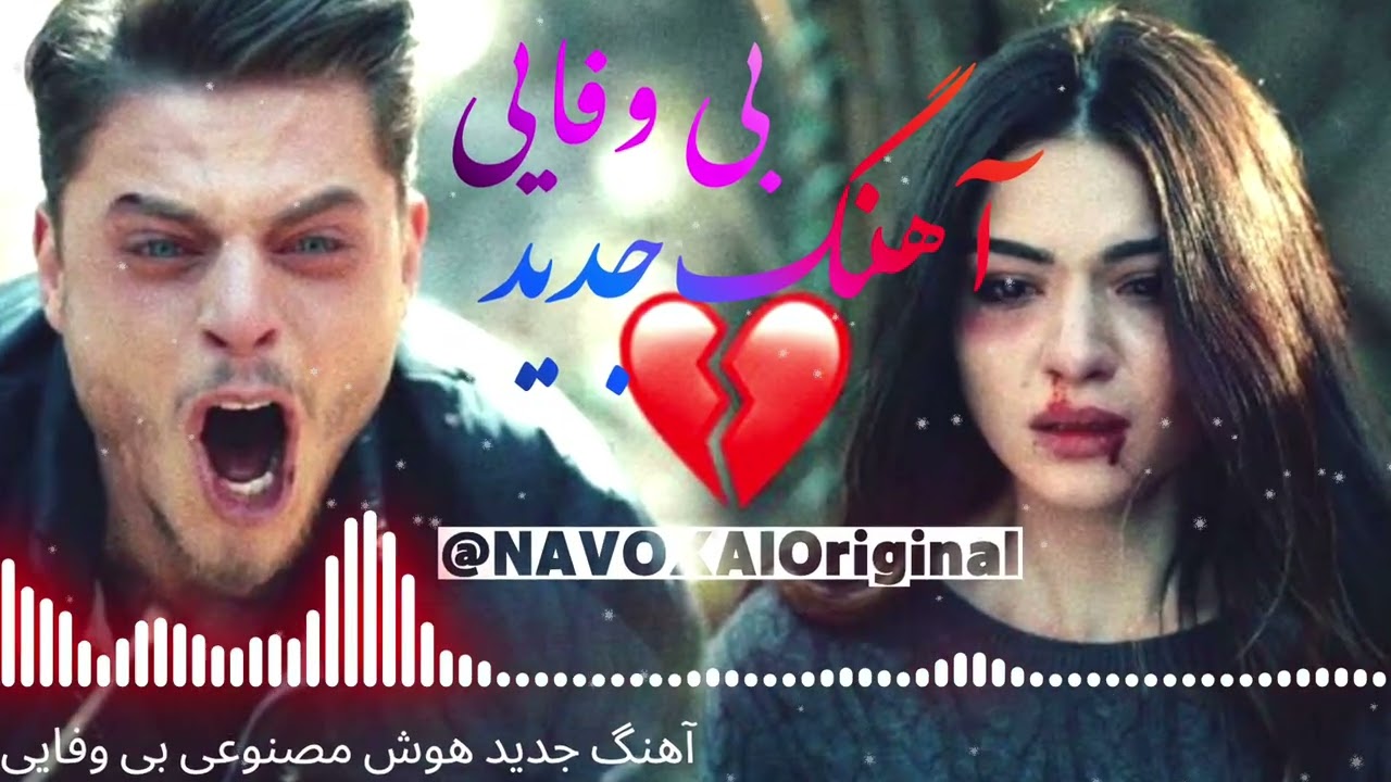 New AI music biwafaiiآهنگ جدید هوش مصنوعی بی وفایی 