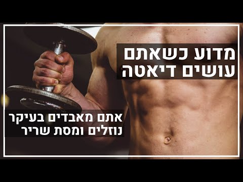 מדוע כשאתם עושים דיאטה, אתם מאבדים בעיקר נוזלים ומסת שריר?