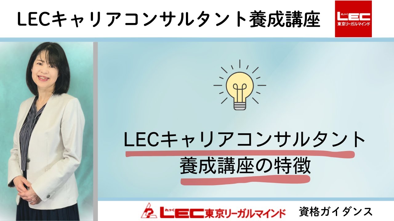 キャリアコンサルタント】LECキャリアコンサルタント養成講座の特徴