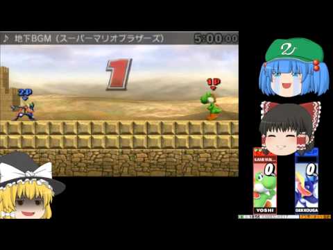 【ゆっくり実況】カメの３ＤＳスマブラ実況　その１