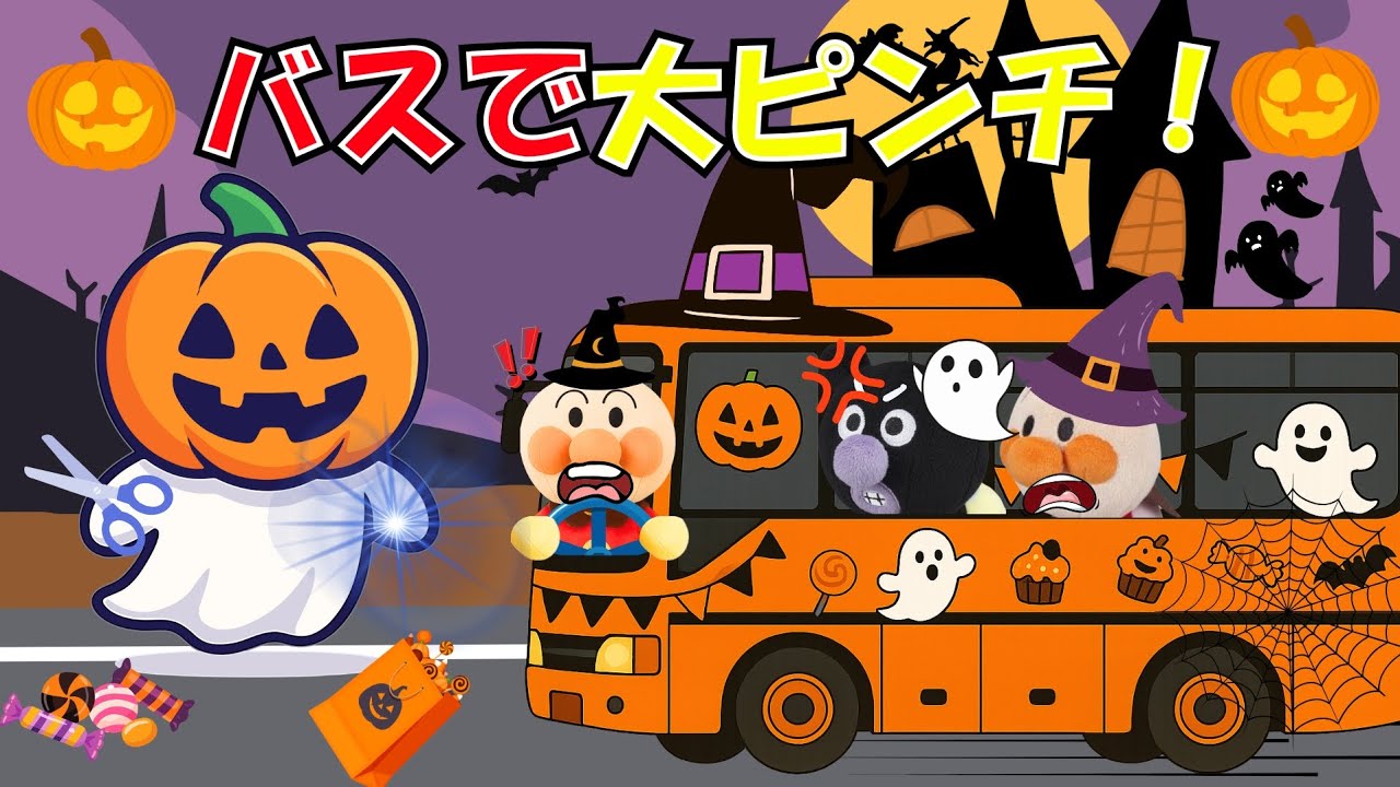 カボチャくま&オバケ★ハロウィン アンパンマンとハロウィンバスツアー🚌おばけかぼちゃのいたずらで大