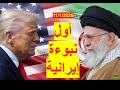 أول نبوءة إيرانية | تتحقق، خامنئي بدأ تجهيز السيناريو الأول لقمع الاحتجاجات، وترامب يستعد للهجوم