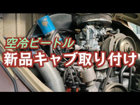 Air-cooled Beetle: Replace with a new carburetor! - YouTube