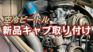 Air-cooled Beetle: Replace with a new carburetor! - YouTube