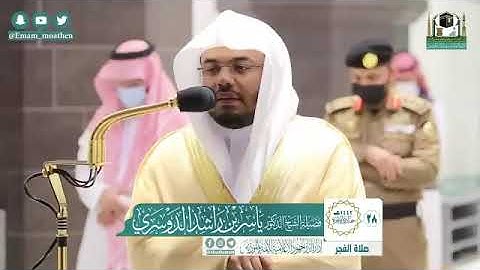 تلاوة فضيلة الشيخ د.‎#ياسر_الدوسري من صلاة الفجر 28 جمادى الآخرة 1442هـ.