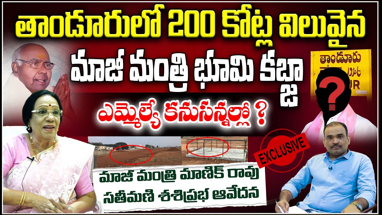 తాండూరులో 200 కోట్ల మాజీ మంత్రి భూమి కబ్జా | Ex Minister Manik Rao Trust Land Grabbing | Kaloji TV