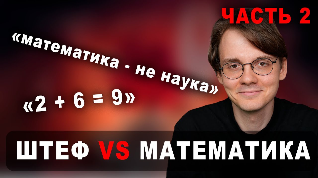 Штефанов опять спорит с математикой | Нарезки Штефанова