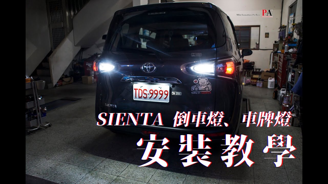 TOYOTA Sienta 倒車燈 車牌燈｜安裝教學｜