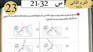 فيزياء 2ث - حل الانعكاس الكلي للضوء - الاختيار2 - كتاب الامتحان 2026