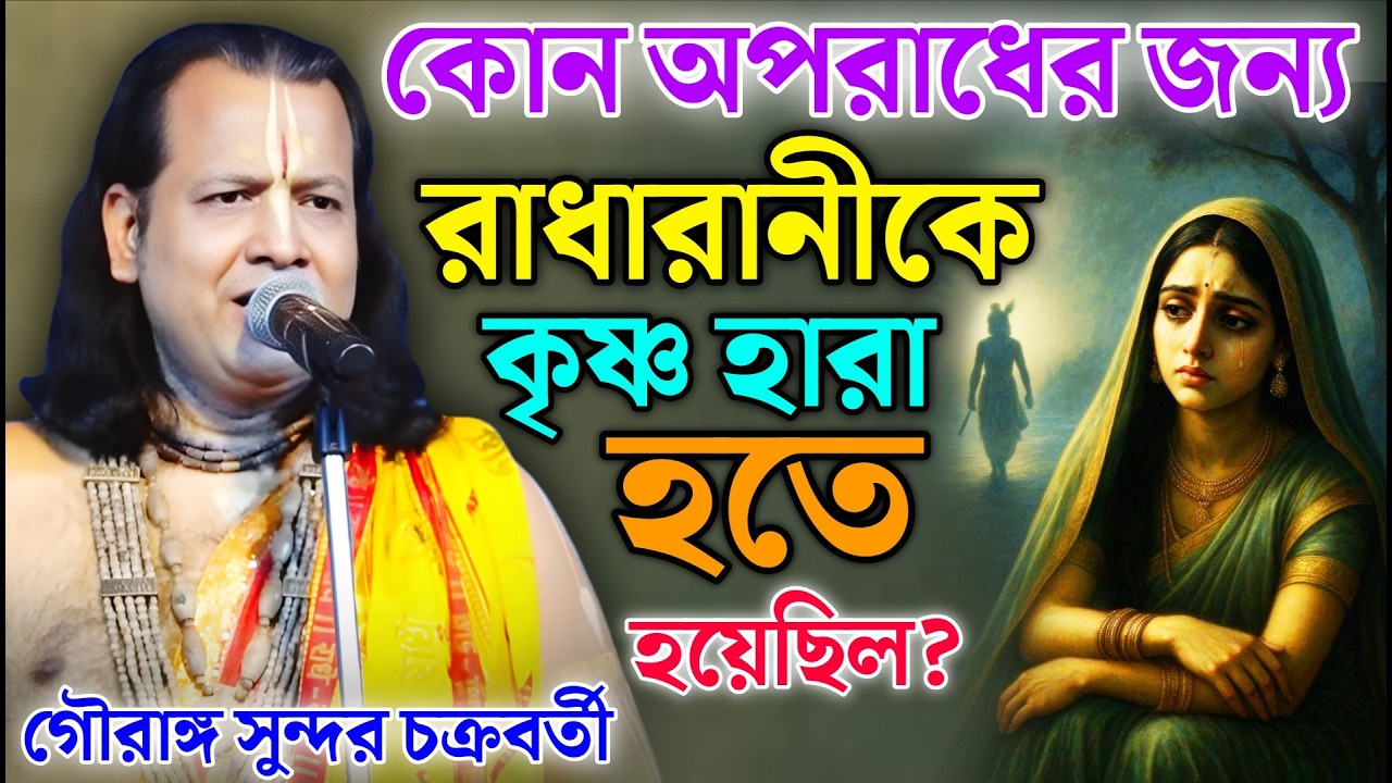 কোন অপরাধের জন্য রাধারানীকে কৃষ্ণহারা হতে হয়েছিল? | গৌরাঙ্গ সুন্দর কীর্তন | Gouranga Sundar Kirtan