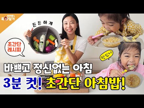 바쁘고 정신없는 아침 3분 컷! 건강한 아이 밥상⏰️ 레시피 공유🍲 l민주쌤육아일기l