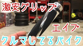 【エイプ 50】楽天で送料込み1000円の激安ハンドルグリップに交換！【APE 50】