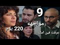 مسلسل ٢٢٠ يوم الحلقة 9 التاسعة احمد بيوصل لعنوان ام مريم بيقدم لها في المسابقة رافع عاوز يتجوز ماجدة 