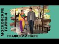 ПОТРЯСАЮЩАЯ ЛЕГЕНДА В ОТЛИЧНОМ ДЕТЕКТИВНОМ СЕРИАЛЕ! Московские тайны. Графский парк. Все серии