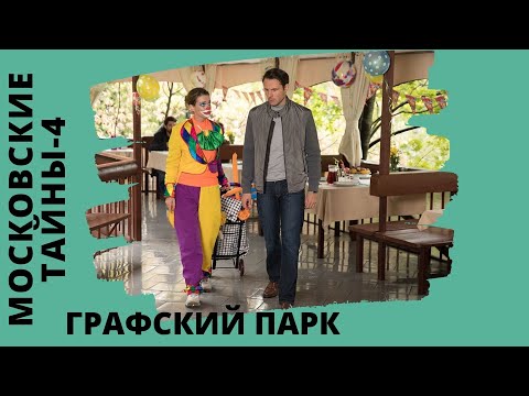 Потрясающая Легенда В Отличном Детективном Сериале! Московские Тайны. Графский Парк. Все Серии