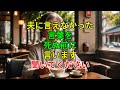 夫に言えなかった言葉を死ぬ前に言います聞いてください