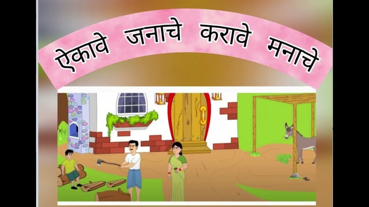 EP02 Aikave Janache Karave Manache | Gappa Goshti | Marathi Story | Podcast