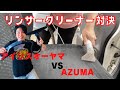 リンサークリーナー徹底比較！！アイリスRNS -P10-W VS AZUMA JN-RC150HA