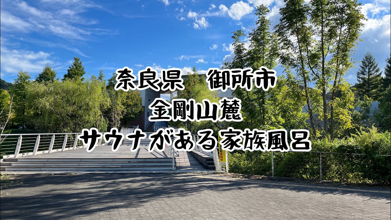 奈良県　御所市　金剛山麓の天然温泉　サウナがある家族風呂　かもきみの湯