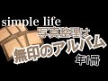 もう浮気しない。写真整理無印良品で男前にアルバム作り