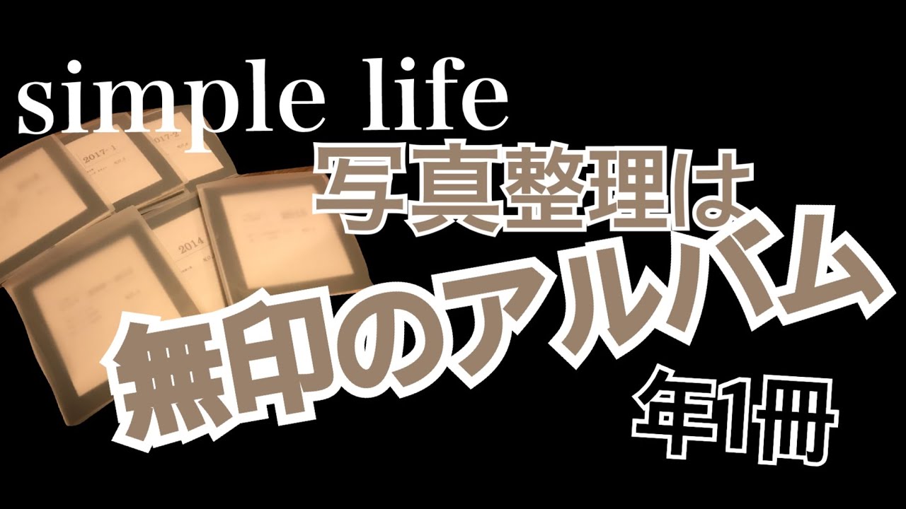 もう浮気しない 写真整理無印良品で男前にアルバム作り Youtube