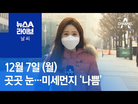 [날씨]오늘 ‘대설’ 곳곳 눈·비…미세먼지 ‘나쁨’ | 뉴스A 라이브