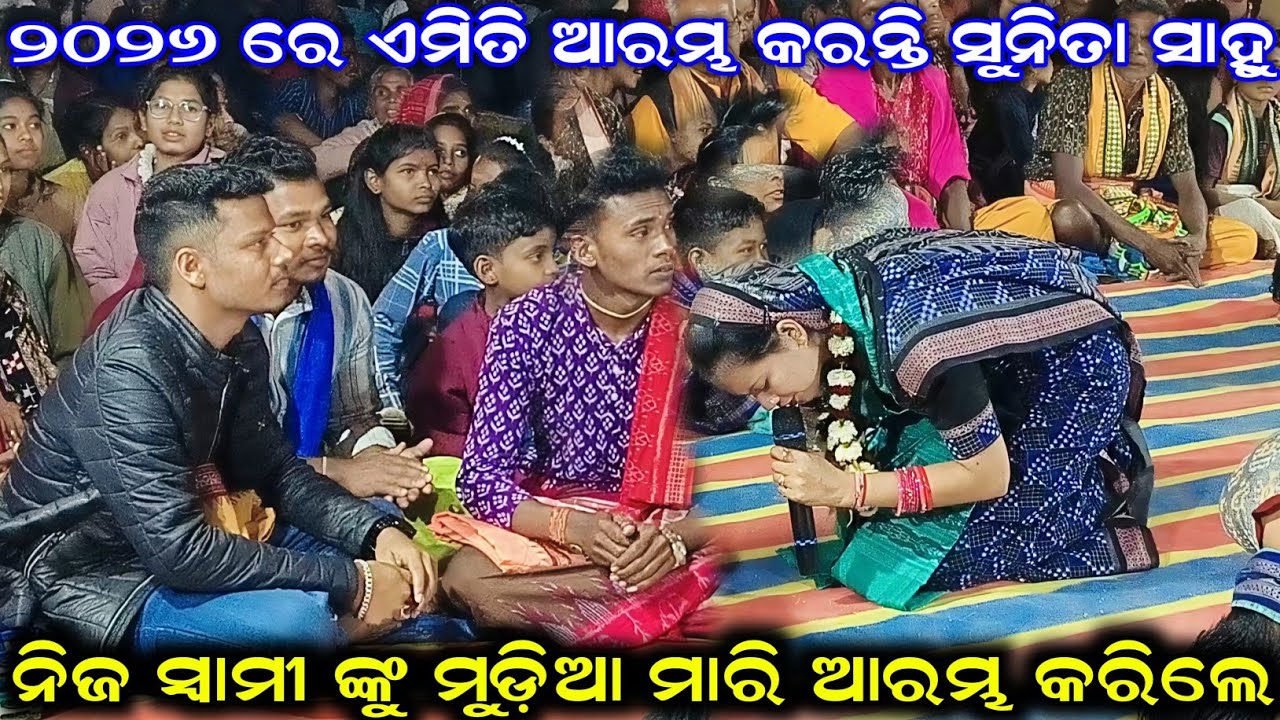 ୨୦୨୬ରେ ଏମିତି ଆରମ୍ଭ କରନ୍ତି ସୁନିତା ସାହୁ Opening Style Sunita Sahu Kirtan Dhara 2026 Sunita Sahu Kirtan