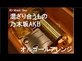 混ざり合うもの/乃木坂AKB【オルゴール】