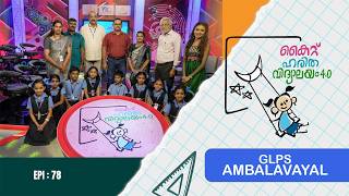 GLPS AMBALAVAYAL EPI 78 Haritha vidyalayam Educational Reality show