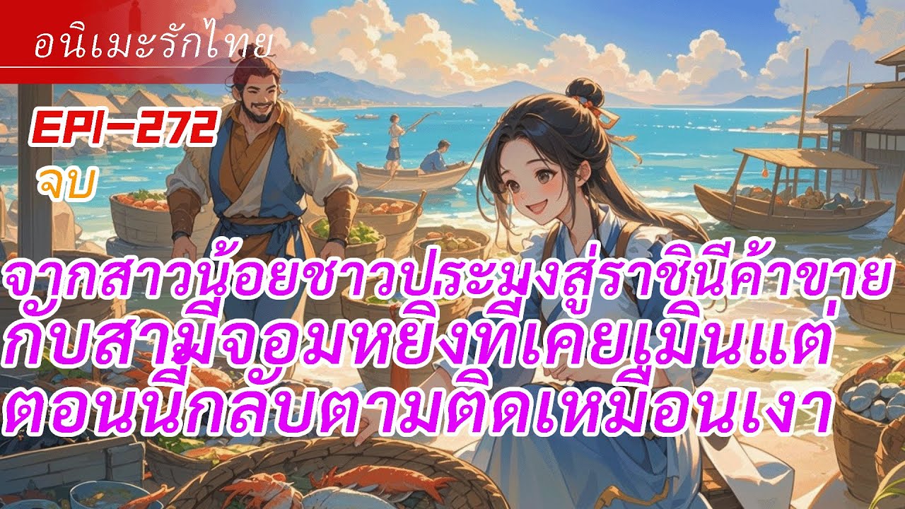 จบ《จากสาวน้อยชาวประมงสู่ราชินีค้าขาย》กับสามีจอมหยิ่งที่เคยเมินแต่ตอนนี้กลับตามติดเหมือนเงา