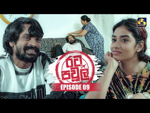 Rata Pawula (à¶»à¶§ à¶´à·€à·”à¶½) | Episode 09 | 07th June 2025 | Swarnavahini