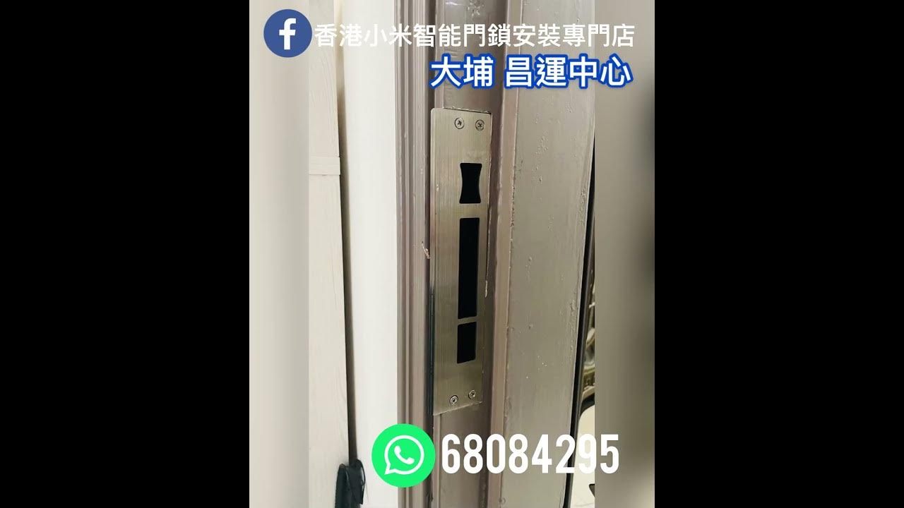 小米門鎖1S 大埔昌運中心香港小米智能門鎖安裝專門店- YouTube 小米門鎖1S 大埔昌運中心香港小米智能門鎖安裝專門店- Youtube