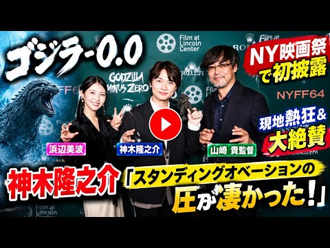 "Godzilla Minus One" Premieres at NY Film Festival to Standing Ovations and Rave Reviews: Ryunosu...