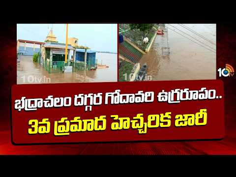 భద్రాచలం దగ్గర గోదావరి ఉగ్రరూపం..3వ ప్రమాద హెచ్చరిక జారీ |  Godavari River Overflowing in Bhadradri - 10TVNEWSTELUGU