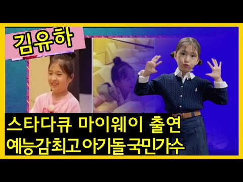 🎀#김유하 스타다큐마이웨이 출연 예능감 최고 아기돌 국민가수