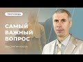 Самый важный вопрос для верующего! | Константин Изотов | 25.08.2023