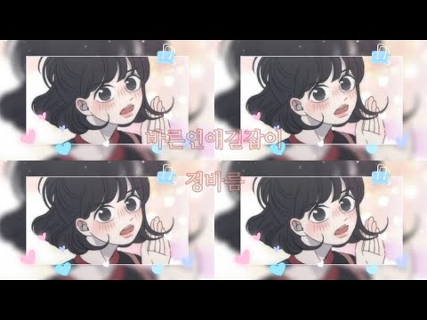(바른연애길잡이 - 웹툰) 아라아라 & 보이스캐스팅