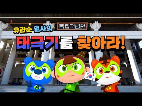 삼일절 역사 교육 | 유관순 열사의 태극기를 찾아라! | 3.1절 이야기 | 유아 역사 더하기 | 모야몽TV