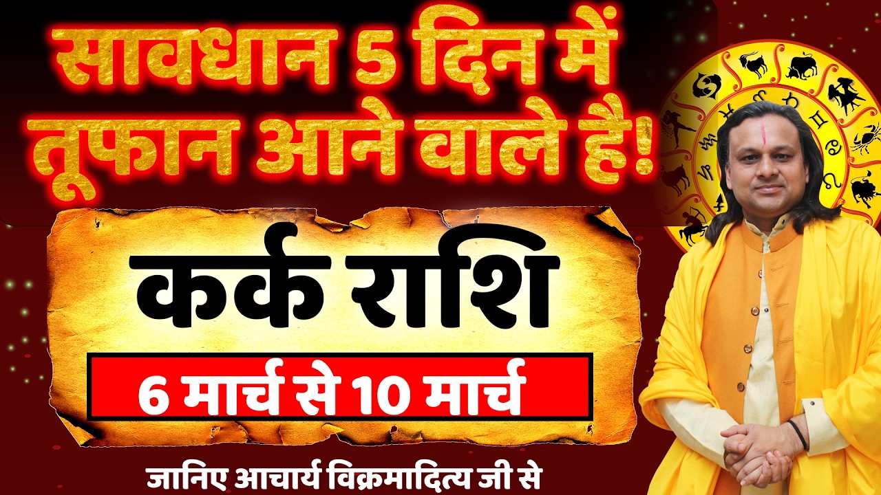 कर्क राशि 6 से 10 मार्च 2026 राशिफल | Kark Rashi March 2026 | Cancer Horoscope | by Acharya Vani