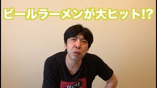 ビールラーメンが大ヒット!?
