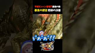 【神回‼️】伝説の暗黒盆踊り炸裂 これがXX【モンスターハンターXX】【モンスターハンターダブルクロス】【イビルジョーが倒せない】 #Shorts