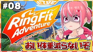 【Ring Fit Adventure】#08 おい...体重減らないが...？(継続３日目)【Vtuber】
