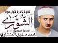 محمد صديق المنشاوي سورة الشورى نادرة لأول مرة الإذاعة المصرية 1954 م 