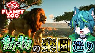 【プラネット ズー】🦁動物の楽園造り🐺（Planet Zoo）
