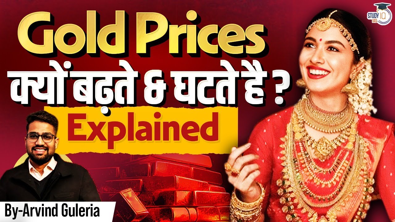 Understanding Gold Prices: How They're Set & Impact on the Indian Economy| UPSC | StudyIQ