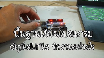 พื้นฐานโปรแกรม Arduino | digitalWrite() ทำงานอย่างไร